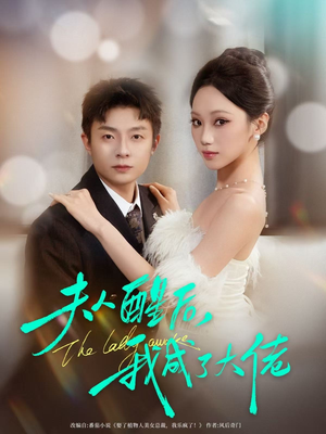 夫人醒后，我成了大佬（70集）短剧全集高清完整版