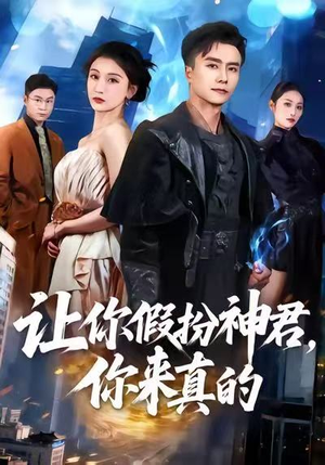 让你假扮神君,你来真的(84集) 让你假扮神君,你来真的(84集)短剧收官全集限免看