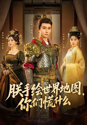 朕手绘世界地图，你们慌什么（65集）短剧全集特惠限时看