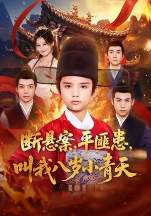 断悬案平匪患叫我八岁小青天（78集）短剧完结篇全集连播