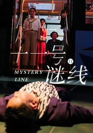 十一号谜线（30集）短剧全集高清无码版