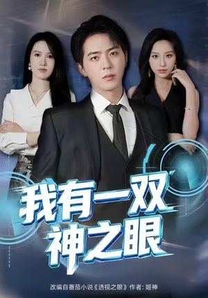 我有一双神之眼(80集) 我有一双神之眼(80集)短剧结局篇全集直通