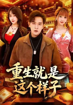 重生就是这个样子(88集) 重生就是这个样子(88集)短剧大结局合集放送