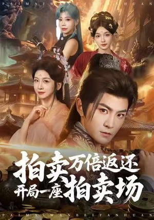 拍卖万倍返还开局一座拍卖场(80集) 拍卖万倍返还开局一座拍卖场(80集)短剧热映全集免费刷
