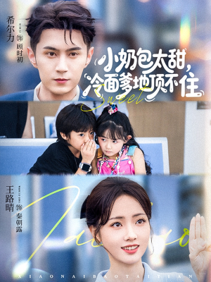 小奶包太甜冷面爹地顶不住(68集) 小奶包太甜冷面爹地顶不住(68集)短剧全集高清完整版
