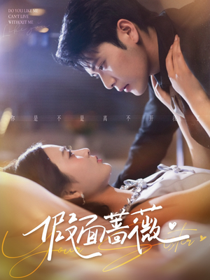 假面蔷薇（62集）短剧结局合集限免刷