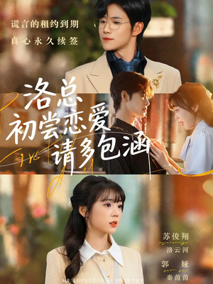 洛总初尝恋爱请多包涵（72集）短剧完结篇全集连播