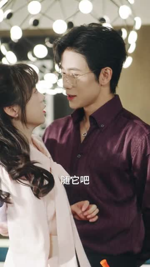 洛总初尝恋爱请多包涵（72集）短剧全集热力排行榜之一