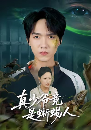 真少爷竟是蜥蜴人(60集) 真少爷竟是蜥蜴人(60集)短剧合集彩蛋完整版