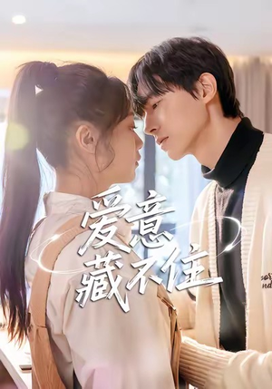 爱意藏不住（24集）短剧最终回限免畅看