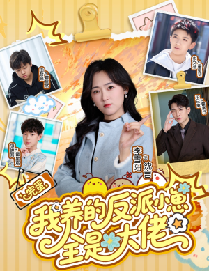 完蛋我养的反派小崽全是大佬(65集) 完蛋我养的反派小崽全是大佬(65集)短剧收官全集限免看