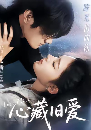 心藏旧爱(73集) 心藏旧爱(73集)短剧终篇全集限免看