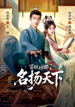 冒姓琅琊之名扬天下(80集) 冒姓琅琊之名扬天下(80集)短剧全剧免费合集