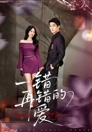 一错再错的爱（38集）短剧全集VR沉浸版