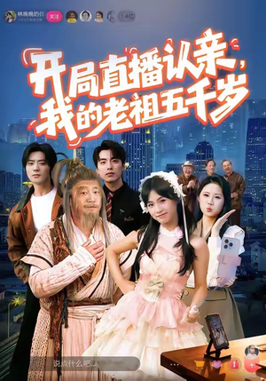开局直播认亲,我的老祖五千岁(60集) 开局直播认亲,我的老祖五千岁(60集)短剧全集高清完整版