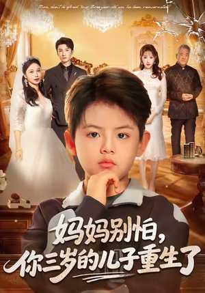 妈妈别怕,你三岁的儿子重生了(77集) 妈妈别怕,你三岁的儿子重生了(77集)短剧经典全集任你选