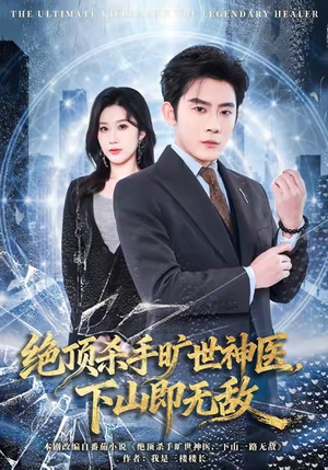 绝顶杀手旷世神医,下山即无敌(80集) 绝顶杀手旷世神医,下山即无敌(80集)短剧全系列永久免费