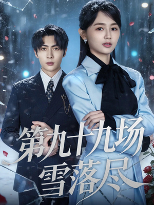 第九十九场雪落尽(51集) 第九十九场雪落尽(51集)短剧最终章免费合集