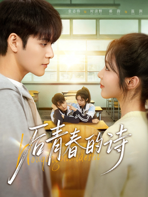 后青春的诗（85集）短剧热播全集免费追