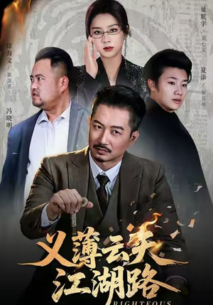 义薄云天江湖路（60集）短剧全集幕后花絮版