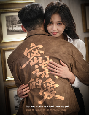 密谋的爱（75集）短剧热播全集免费追