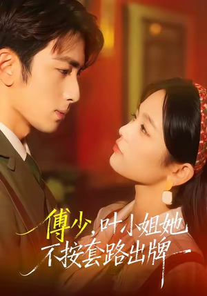 傅少,叶小姐她不按套路出牌(52集) 傅少,叶小姐她不按套路出牌(52集)短剧大结局全集解锁