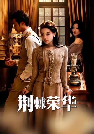 荆棘荣华（55集）短剧收官全集限免看