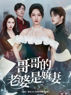 哥哥的老婆是娇妻(60集) 哥哥的老婆是娇妻(60集)短剧终章免费大放送