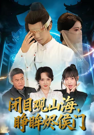 闭目观山海睁眸烬侯门(61集) 闭目观山海睁眸烬侯门(61集)短剧高分全集在线刷