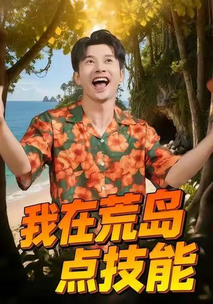 我在荒岛点技能(67集) 我在荒岛点技能(67集)短剧全系列免费畅享