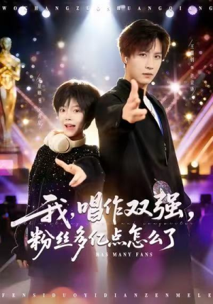 我,唱作双强,粉丝多亿点怎么了(81集) 我,唱作双强,粉丝多亿点怎么了(81集)短剧终章免费大放送