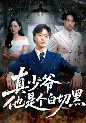 真少爷他是个白切黑（75集）短剧结局篇全集直通
