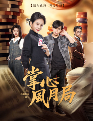 掌心风月局（80集）短剧最终回限免畅看