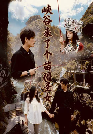 峡谷来了个苗疆圣女(42集) 峡谷来了个苗疆圣女(42集)短剧全剧终限免合集
