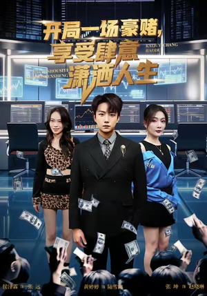 开局豪赌，享受肆意潇洒人生（80集）短剧合集通宵追更版