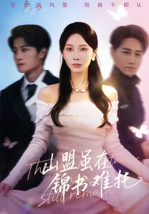 山盟虽在锦书难托(60集) 山盟虽在锦书难托(60集)短剧全集高清无码版