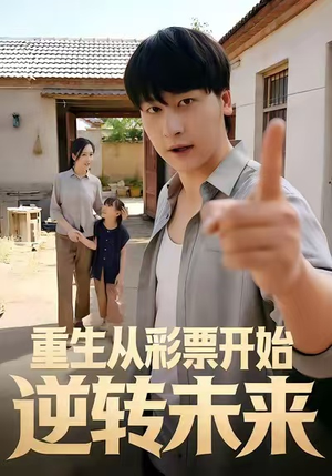 重生从彩票开始逆转未来（37集）短剧大结局全集特惠