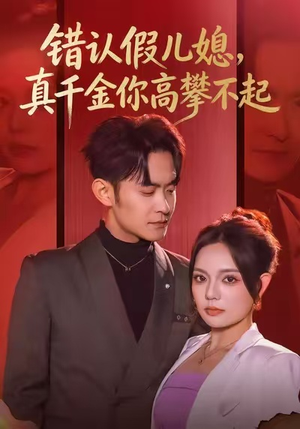 错认假儿媳，真千金你高攀不起（40集）短剧全集高清无码版