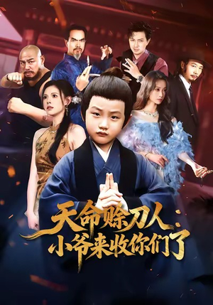 天命赊刀人小爷来收你们了(62集) 天命赊刀人小爷来收你们了(62集)短剧全集秒播无卡顿