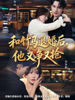 和竹马退婚后,他又争又抢(78集) 和竹马退婚后,他又争又抢(78集)短剧全系列免费畅享