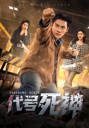 代号死神(74集) 代号死神(74集)短剧最终章免费合集
