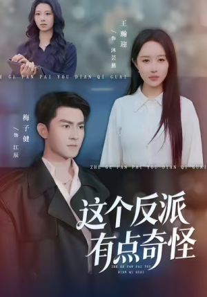 这个反派有点奇怪(83集) 这个反派有点奇怪(83集)短剧全集秒播无卡顿