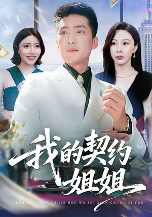 我的契约姐姐(80集) 我的契约姐姐(80集)短剧宝藏全集限免看