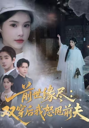 前世缘尽:双穿后我怒甩前夫(90集) 前世缘尽:双穿后我怒甩前夫(90集)短剧全集高清无码版