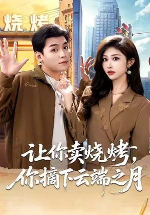 让你卖烧烤，你摘下云端之月（85集）短剧全季限免大放送