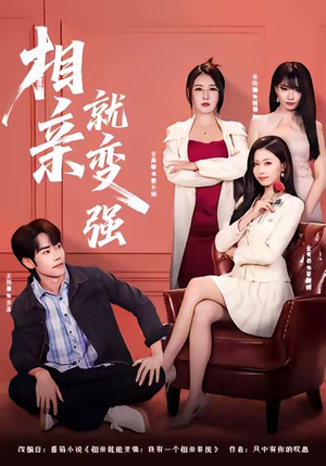 相亲就变强（73集）短剧经典全集任你选