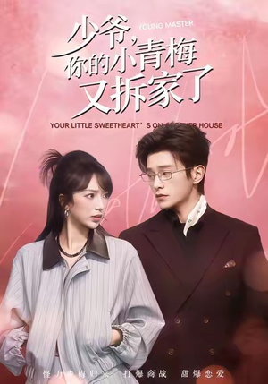 少爷,你的小青梅又拆家了(61集) 少爷,你的小青梅又拆家了(61集)短剧全集解锁零收费
