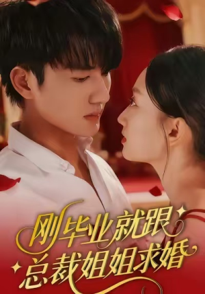 刚毕业就跟总裁姐姐求婚(68集) 刚毕业就跟总裁姐姐求婚(68集)短剧全集高清无码版