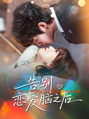 告别恋爱脑之后(60集) 告别恋爱脑之后(60集)短剧全集畅看无门槛