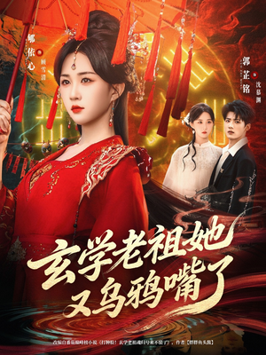 玄学老祖她又乌鸦嘴了(80集) 玄学老祖她又乌鸦嘴了(80集)短剧全集投屏大屏看